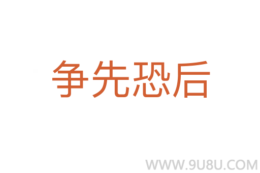 爭先恐后
