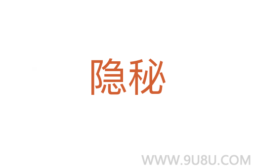 隱秘