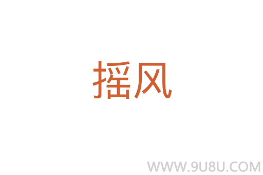 搖風