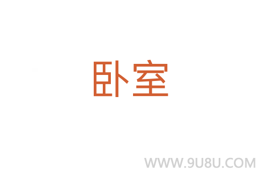 臥室