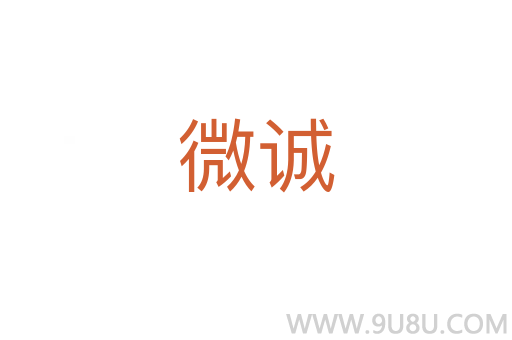 微誠