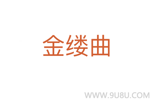 金縷曲
