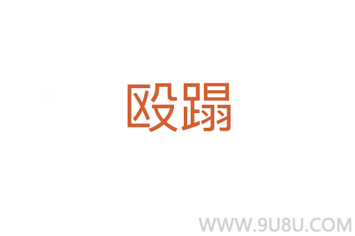 毆蹋