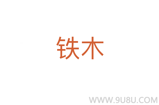 鐵木
