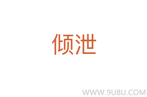 傾泄