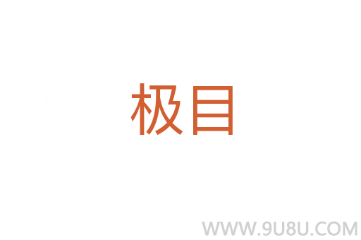 極目