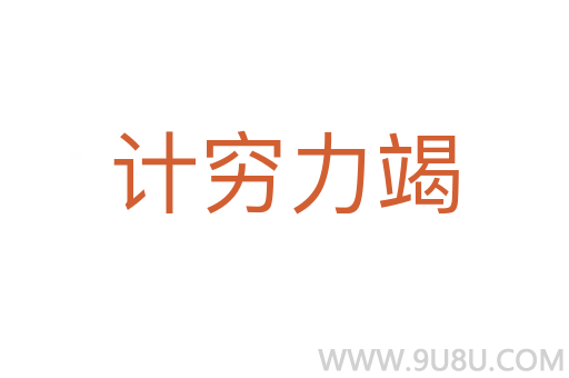 計窮力竭