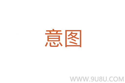 意圖