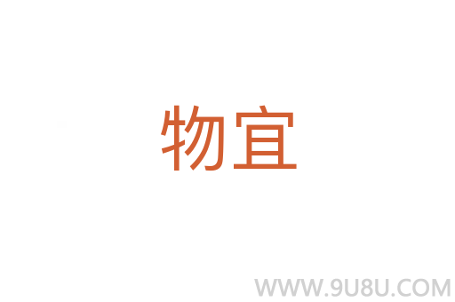 物宜