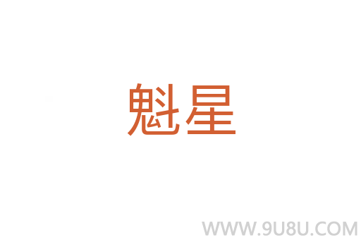魁星