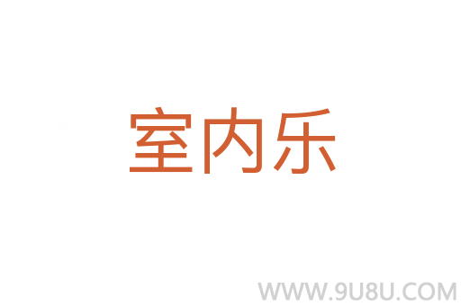 室內樂