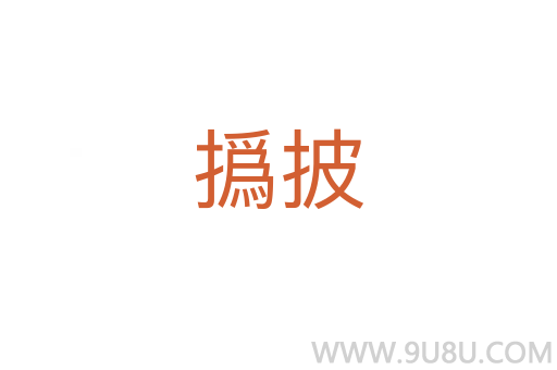 撝披