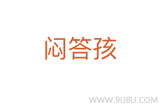 悶答孩