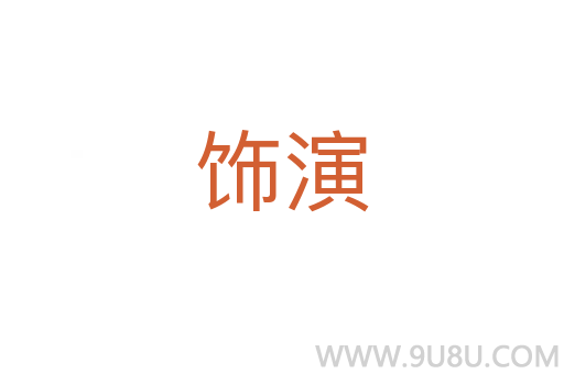 飾演