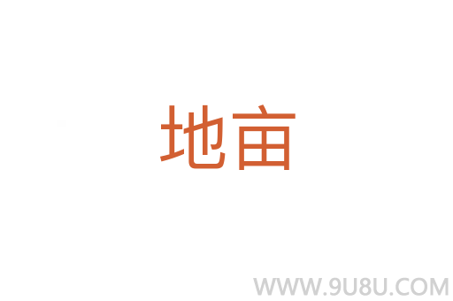 地畝