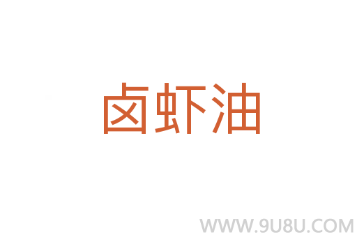 鹵蝦油