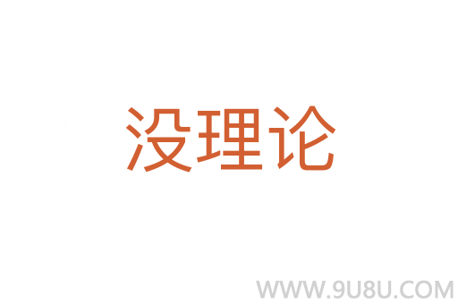 沒理論