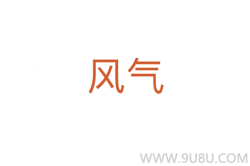 風氣