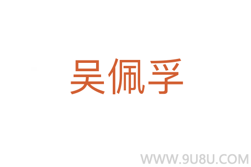 吳佩孚