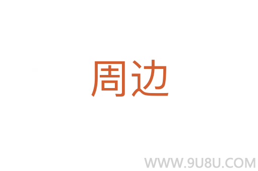 周邊