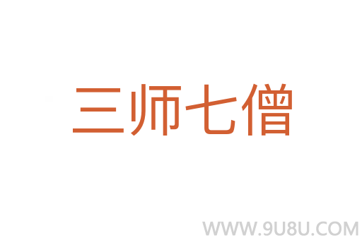 三師七僧
