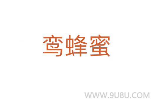鸞蜂蜜
