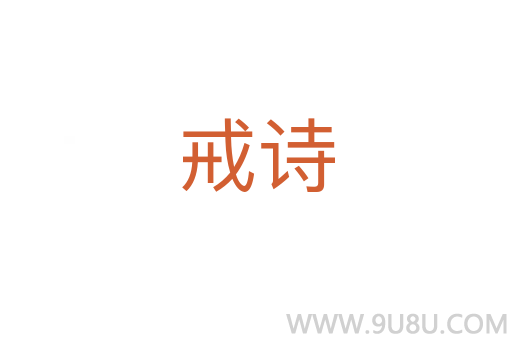 戒詩