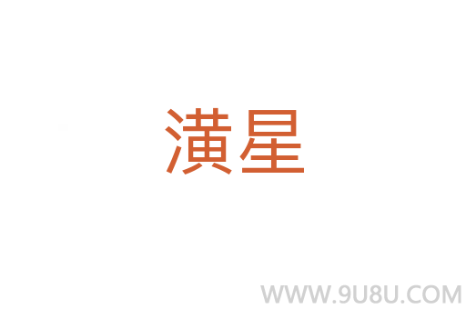 潢星