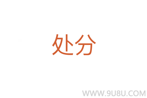 處分