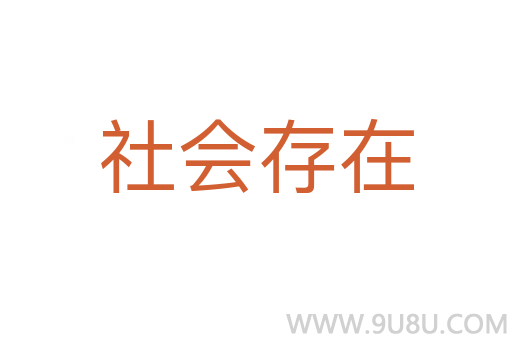社會存在
