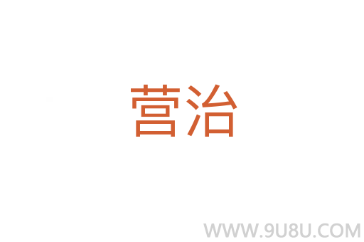 營治