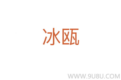 冰甌