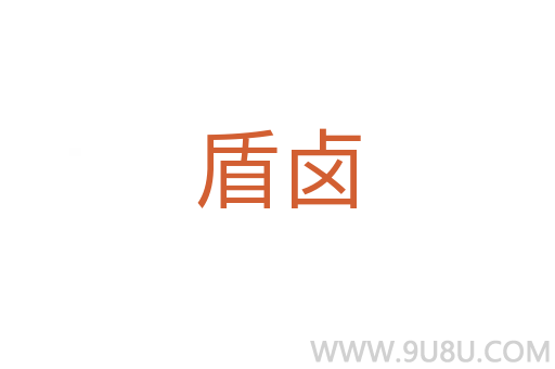 盾鹵