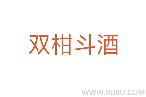 雙柑斗酒