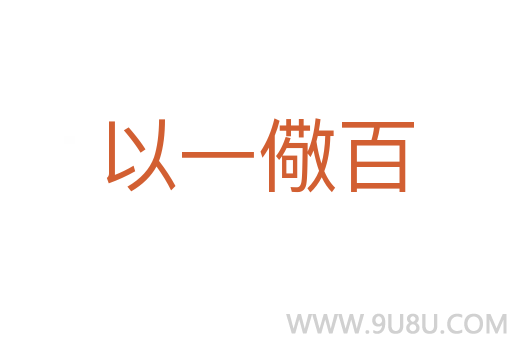 以一儆百