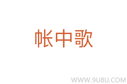 帳中歌