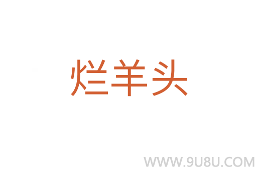 爛羊頭