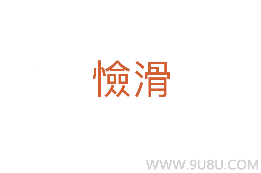 憸滑
