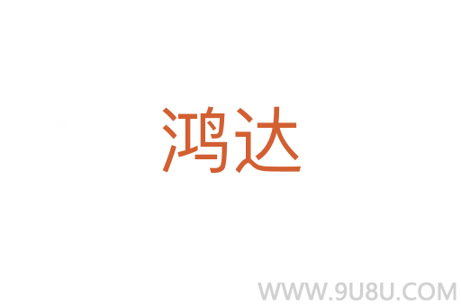 鴻達