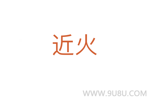 近火