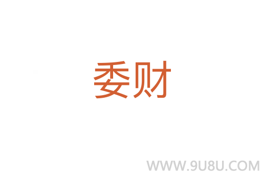 委財