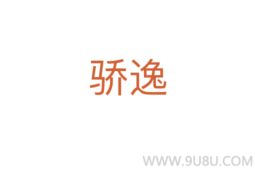 驕逸
