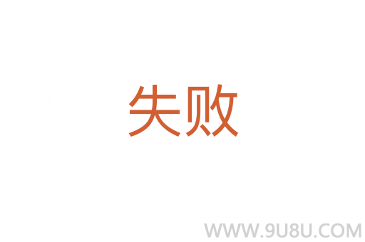 失敗