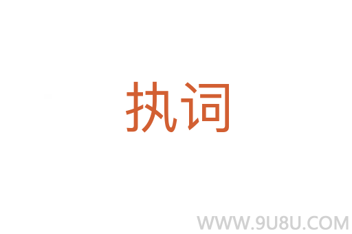 執詞