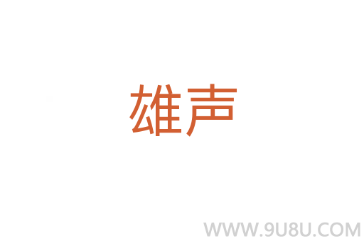雄聲