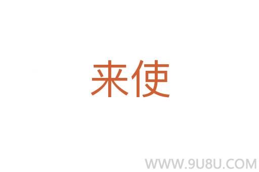 來使