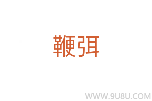 鞭弭