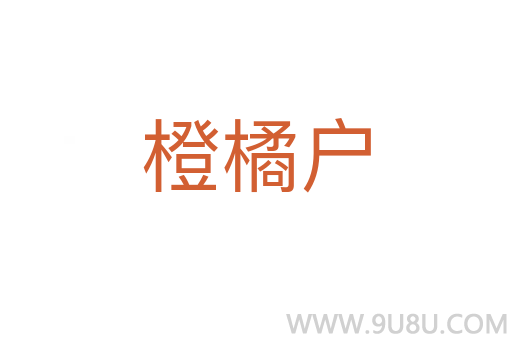 橙橘戶
