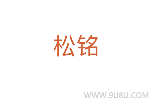 松銘