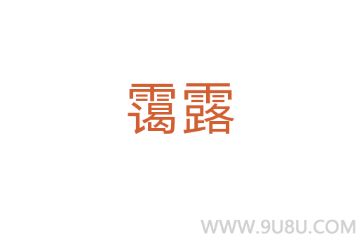 靄露